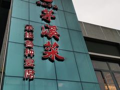 -茅溪菜·家宴(上品拾陆店)
