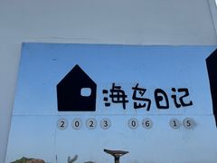 -海岛日记(养马岛店)