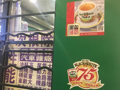 门面-孖记茶档·热腾茶餐(荔湾领展广场店)