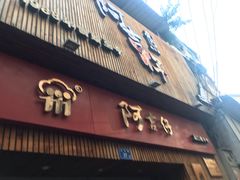 门面-阿吉仔(大元路店)