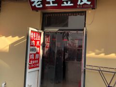 门面-老王豆皮