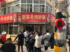 -赵家牛肉砂锅(台西三路店)