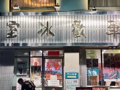 -華歡冰室-WahFoon(吉大店)