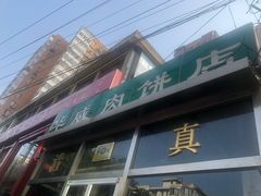 门面-清真永恒华威肉饼(潘家园店)