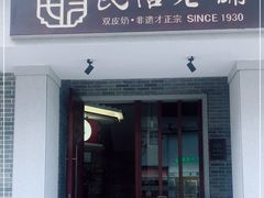 门面-民信老铺(双皮奶博物馆店)