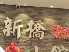 -新侨小馆(东直门北小街店)