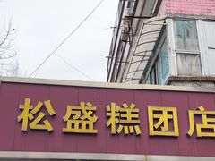 -松盛糕团店(红旗桥店)