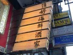 -顶好海鲜酒家