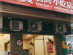 门面-圆宝台湾小吃(迎津街店)
