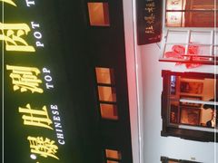 -老门框爆肚涮肉(望京店)
