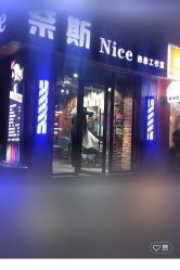 -奈斯Nice·Hair·salon