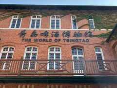 -青岛啤酒博物馆