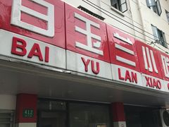 -白玉兰小吃(新村路店)