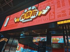 门面-青木岚小海鲜•小龙虾(友谊店)