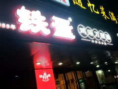 -铁蛋鸡汤刀削面(金水路店)