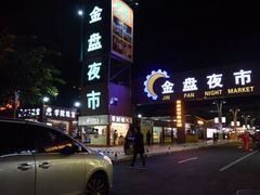 -万绿园