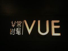 -非常时髦餐厅VUE Restaurant(外滩茂悦大酒店)
