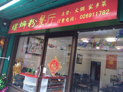iphone_upload_pic-曼谷螺蛳粉餐厅