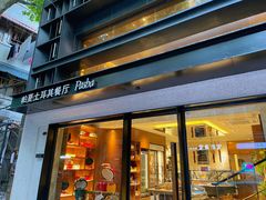 -Pasha帕夏土耳其餐厅(南昌路店)