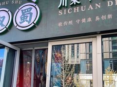 门面-花叔蜀川菜·辣子鸡(北关店)