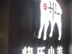 -快乐小羊·内蒙牛羊肉火锅(流花中心店)