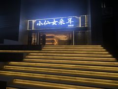 -小仙女采耳·按摩·SPA(深圳旗舰店)