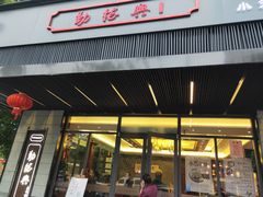 门面-勤德兴(湖滨路店)