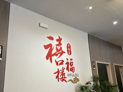 -禧福楼·十五年老店(科技城店)
