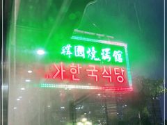-李家韩国烧烤馆(光辉苑店)