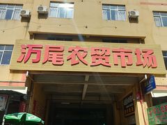 -万尾农贸市场