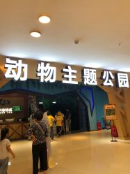 -未来动物城动物主题公园(大悦城店)