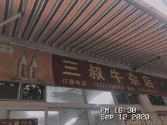 门面-三叔牛杂火锅店(三淮大街15号店)