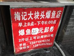-梅记大块头爆鱼店(乍浦路店)