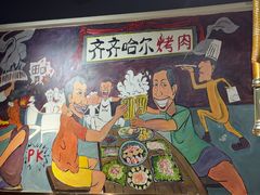 -鹤之乡·齐齐哈尔烤肉·非遗(秋涛路店)