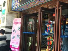 -上海市第一医药商店(南京东路店)