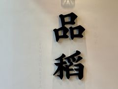 -品稻·关哥鲜味现烹(湖心总店)