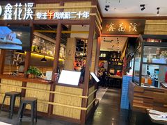 门面-鑫花溪牛肉米粉(苏州中心店)