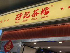 -孖记茶档·热腾茶餐(乐峰店)