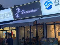 门面-念念Restaurant(贝岗店)