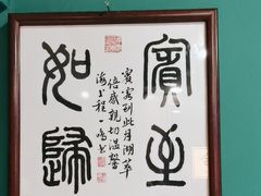 -月湖翠·上海菜(思南公馆淮海店)