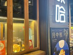 -放哈·甜醅子奶茶创造者(正宁路店)
