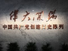 -中共一大纪念馆