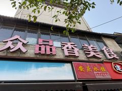 -众品香美食(三弓路店)