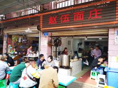 -赵伍面庄(松石大道店)