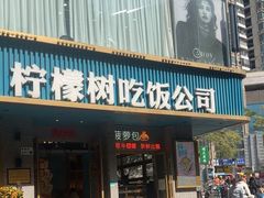 -柠檬树茶餐厅(海雅缤纷城店)