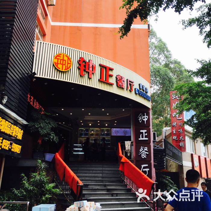 钟正餐厅(前埔店)图片 第32张