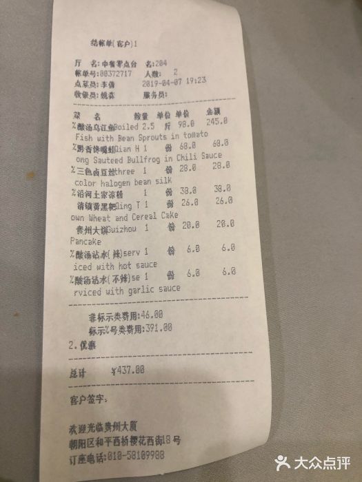 贵州大厦贵州厅账单图片