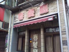-春餐厅