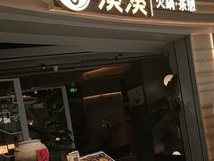-湊湊火锅·茶憩(皇姑万象汇店)
