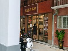 门面-恩宁刘福记(东华东路店)